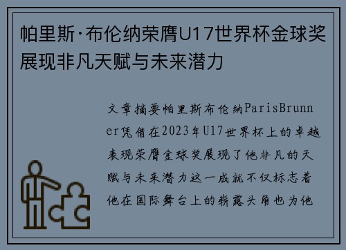帕里斯·布伦纳荣膺U17世界杯金球奖展现非凡天赋与未来潜力