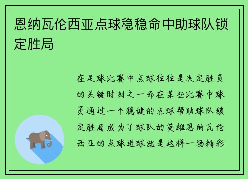 恩纳瓦伦西亚点球稳稳命中助球队锁定胜局