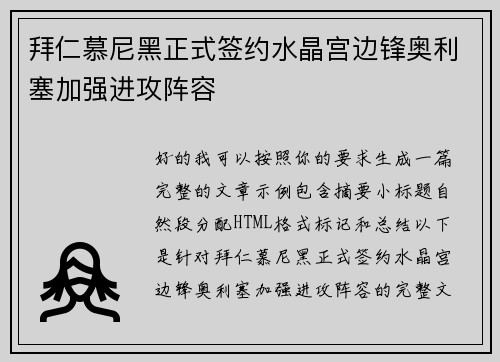 拜仁慕尼黑正式签约水晶宫边锋奥利塞加强进攻阵容
