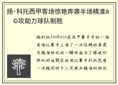 扬·科托西甲客场惊艳奔袭半场精准助攻助力球队制胜