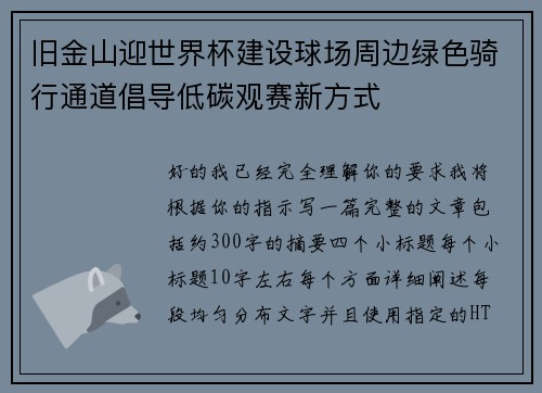 旧金山迎世界杯建设球场周边绿色骑行通道倡导低碳观赛新方式