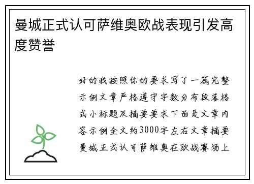 曼城正式认可萨维奥欧战表现引发高度赞誉