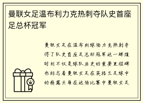 曼联女足温布利力克热刺夺队史首座足总杯冠军