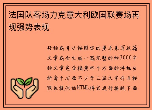 法国队客场力克意大利欧国联赛场再现强势表现
