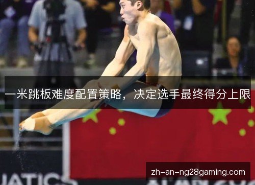 一米跳板难度配置策略，决定选手最终得分上限